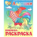 Ладушки. Книжка - раскраска. КРМС-05. XKN404200 - фото 554333