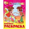 Машенька. Книжка - раскраска. КРСМ-07. Барто А.Л. XKN404202 - фото 554336