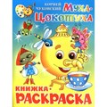 Муха - Цокотуха. Книжка - раскраска. КРМС-09. Чуковский К.И. XKN406105 - фото 554340