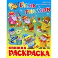 Семь гномов. Книжка - раскраска. КРСМ-11. В. Кожевников XKN1123284 - фото 554343