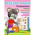 Веселые уроки 1. Развиваем память, мышление, внимание, мелкую моторику 3+. XKN639392 - фото 554407