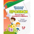 Письмо букв немецкого алфавита. Задания по чистописанию и каллиграфии. 7 - 9 лет. 6627е. XKN1712213 - фото 554416