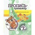 Пропись - тренажер с упражнениями для детей. Черноиванова Н.Н. XKN1840084 - фото 554443