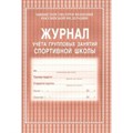 Журнал учета групповых занятий спортивной школы. КЖ - 107. - фото 554481