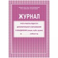 Журнал учета работы педагога дополнительного образования в объединении (секции, клубе, кружке). КЖ - 100. - фото 554482