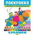 Раскраска. Считаем и раскрашиваем. Букашки. XKN1746846 - фото 554514