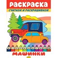 Раскраска. Считаем и раскрашиваем. Машинки. XKN1746847 - фото 554516