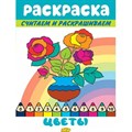 Раскраска. Считаем и раскрашиваем. Цветы. XKN1746850 - фото 554520