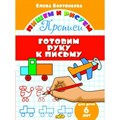 Прописи. Готовим руку к письму для детей 5 лет. Бортникова Е.Ф. XKN1325574 - фото 554533