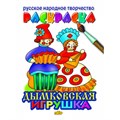 Русское народное творчество. Раскраска. Дымковская игрушка. XKN1199891 - фото 554648