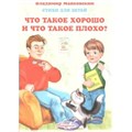 Что такое хорошо и что такое плохо?. Маяковский В.В. XKN531292 - фото 554677