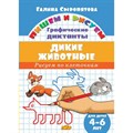 Графические диктанты. Дикие животные для дететй 4 - 6 лет. Сыропятова Г.А. - фото 554795