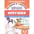 Графические диктанты. Игрушки для детей 4 - 6 лет. Сыропятова Г.А. XKN1376143 - фото 554797