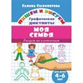 Графические диктанты. Моя семья. 4 - 6 лет. Сыропятова Г.А. XKN1347276 - фото 554798