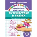 Графические диктанты. Путешествие в сказку для детей 4 - 6 лет. Сыропятова Г.А. XKN1347277 - фото 554801