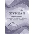 Журнал регистрации вводного инструктажа по охране труда. КЖ - 1554. - фото 554808