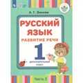 Русский язык. Развитие речи. 1 дополнительный класс. Учебник. Коррекционная школа. Часть 2. 2022. Зикеев А.Г. Просвещение XKN1830965 - фото 554847