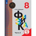 Физика. 8 класс. Учебное пособие. Коррекционная школа 4 вид. Часть 3. Кабардин О.Ф. Просвещение XKN1643628 - фото 554863