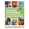 Создание персонажей для анимации, видеоигр и книжной иллюстрации. XKN1738835 - фото 554871