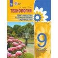 Технология. 9 класс. Учебное пособие. Коррекционная школа. Цветоводство и декоративное садоводство. Карман Н.М. Просвещение XKN1841780 - фото 554879