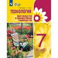 Технология. 7 класс. Учебник. Цветоводство и декоративное садоводство. Коррекционная школа. 2024. Карман Н.М. Просвещение XKN1836885 - фото 554883