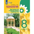 Технология. 8 класс. Учебник. Цветоводство и декоративное садоводство. 2023. Карман Н.М. Просвещение XKN1831063 - фото 554884