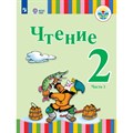 Чтение. 2 класс. Учебник. Коррекционная школа. Часть 1. 2021. Федянина А.Ю. Игнатьева Е.Ю. Просвещение XKN1713233 - фото 554888