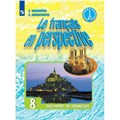 Французский язык. 8 класс. Учебник. Углубленный уровень. 2022. Григорьева Е.Я. Просвещение XKN1786461 - фото 554890