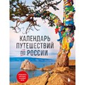 Календарь путешествий по России. 3-е изд, испр и доп. (новое оформление). XKN1870637 - фото 554895