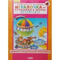 Игралочка - ступенька к школе. Математика для детей 5 - 6 лет. Демонстрационный материал. Петерсон Л.Г. XKN1559662 - фото 554898