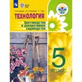 Технология. 5 класс. Учебник. Цветоводство и декоративное садоводство. 2022. Карман Н.М. Просвещение XKN1767248 - фото 554899