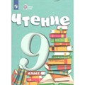 Чтение. 9 класс. Учебник. Коррекционная школа. 2024. Аксенова А.К. Просвещение XKN1882192 - фото 554900