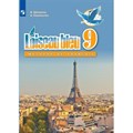 Французский язык. 9 класс. Учебник. Второй иностранный язык. 2022. Селиванова Н.А. Просвещение XKN1782357 - фото 554918