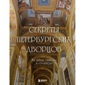 Секреты петербургских дворцов. Их тайны, символы и создатели. XKN1888925 - фото 554932