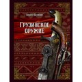 Грузинское оружие. Белянин А.О. - фото 554936