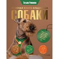 Главная книга владельца собаки. Романова Т.В. XKN1829380 - фото 554939