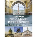 Пешком по Санкт - Петербургу с Александром Друзем. Коллектив XKN1886849 - фото 554940