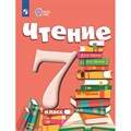 Чтение. 7 класс. Учебник. Коррекционная школа. 2023. Аксенова А.К. Просвещение XKN1830970 - фото 554946