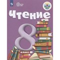 Чтение. 8 класс. Учебник. Коррекционная школа. 2023. Малышева З.Ф. Просвещение XKN1829612 - фото 554947