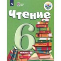 Чтение. 6 класс. Учебник. Коррекционная школа. 2023. Бгажнокова И.М. Просвещение XKN1831048 - фото 554948