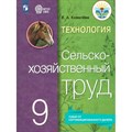 Технология. Сельскохозяйственный труд. 9 класс. Учебник. Коррекционная школа. 2023. Ковалева Е.А. Просвещение XKN1841511 - фото 554956