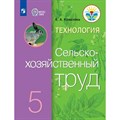 Технология. Сельскохозяйственный труд. 5 класс. Учебник. Коррекционная школа. 2023. Ковалева Е.А. Просвещение XKN1795005 - фото 554958