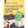 Технология. Швейное дело. 7 класс. Учебник. Коррекционная школа. 2024. Картушина Г.Б. Просвещение XKN1848665 - фото 554960