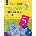 Технология. Швейное дело. 5 класс. Учебник. Коррекционная школа. 2023. Картушина Г.Б. Просвещение XKN1830975 - фото 554962