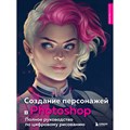 Создание персонажей в Photoshop. Полное руководство по цифровому рисованию. - фото 554971