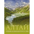 Алтай. Уникальная Россия. Горбатовский В.В. XKN1889956 - фото 554985