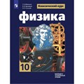 Физика. 10 класс. Учебник. Базовый и углубленный уровни. 2024. Мякишев Г.Я. Просвещение XKN1882205 - фото 554993