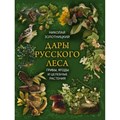 Дары русского леса. Грибы, ягоды и целительные растения. Золотницкий Н.Ф. XKN1849062 - фото 555007