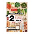 Готовим на неделю за 2 часа. 80 ужинов для всей семьи, которые легко приготовить дома. К.Пессин XKN1743006 - фото 555017