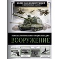 Вооружение. Большая визуальная энциклопедия. Ликсо В.В. XKN1884458 - фото 555027